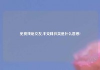免费找炮交友,不交胖胖笑是什么意思?
