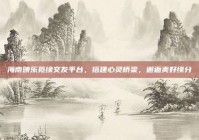 海南映乐觅缘交友平台，搭建心灵桥梁，邂逅美好缘分