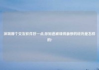 深圳哪个交友软件好一点,你知道被绿得最惨的经历是怎样的?