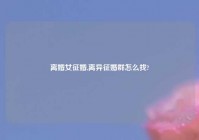 离婚女征婚,离异征婚群怎么找?