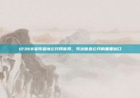 12368案件查询公开网官网，司法信息公开的重要窗口