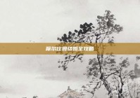 摩尔庄园结婚全攻略