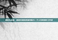 用镜头定格，邂逅专属你的独特魅力—个人写真摄影工作室