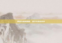 两地分居的婚姻，坚守与挑战并存