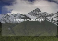 济南同城交友,什么是真正的朋友?