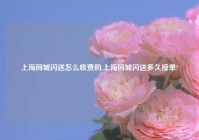 上海同城闪送怎么收费的,上海同城闪送多久接单?