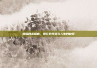 婚姻时差插曲，错位的情感与人生的抉择
