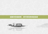 杨幂刘恺威离婚，繁华背后的情感落幕