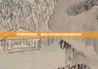 百度贴吧烟台吧，城市记忆与网络交流的独特空间