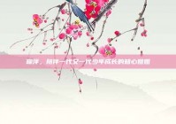 鞠萍，陪伴一代又一代少年成长的知心姐姐
