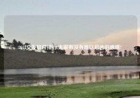 2018交友软件排行,大家有没有难以启齿的感情?
