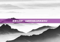 谢娜与刘烨，从相爱到相忘的青春印记