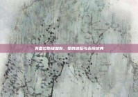 美国拉斯维加斯，爱的速配与永恒庆典