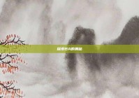 探索BA的奥秘