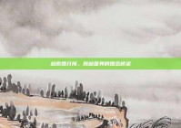 越南婚介所，跨越国界的婚恋桥梁