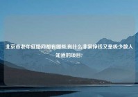 北京市老年征婚网都有哪些,有什么非常挣钱又是极少数人知道的项目?