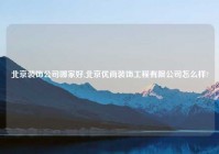 北京装饰公司哪家好,北京优尚装饰工程有限公司怎么样?