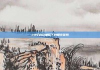 30年房贷重压下的相亲困局