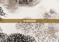 女儿相亲全记录