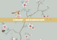 天津百丽吧，城市生活的多彩画卷