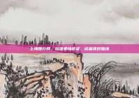 上海婚介网，搭建爱情桥梁，成就美好姻缘