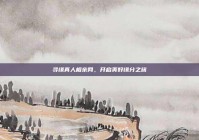 寻缘真人相亲网，开启美好缘分之旅