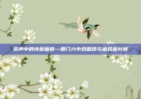 歌声中的诗意画卷—厦门六中合唱团与鱼戏莲叶间