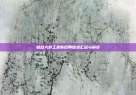 烟台大龄工最新招聘信息汇总与解读
