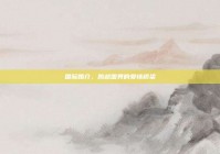 国际婚介，跨越国界的爱情桥梁