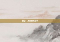 昆山，光阴里的故事
