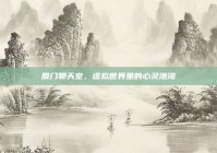 厦门聊天室，虚拟世界里的心灵港湾