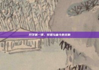 开学第一课，梦想与奋斗的交响