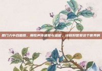 厦门六中合唱团，用歌声传递爱与温暖，诠释好想爱这个世界啊
