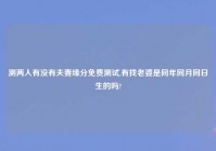 测两人有没有夫妻缘分免费测试,有找老婆是同年同月同日生的吗?