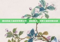 烟台百林工业科技有限公司，创新驱动，引领工业科技新未来