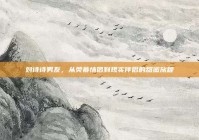 刘诗诗男友，从荧幕情侣到现实伴侣的甜蜜旅程