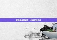 奏响婚礼祝酒歌，共谱爱的乐章