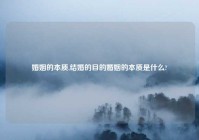 婚姻的本质,结婚的目的婚姻的本质是什么?