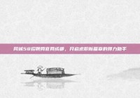 同城58招聘网官网成都，开启求职新篇章的得力助手
