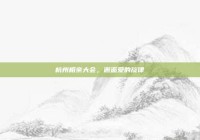 杭州相亲大会，邂逅爱的旋律