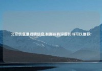 北京信息港招聘信息,有哪些有深度的书可以推荐?