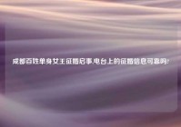 成都百姓单身女王征婚启事,电台上的征婚信息可靠吗?