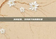 滨州征婚，寻找属于你的那份爱