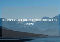 烟台单身交友,一起来回顾一下自己都去过哪些市级含以上的地方?