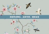 传统中式婚礼，古韵今风，情定此生