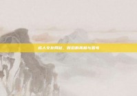 成人交友网站，背后的真相与思考