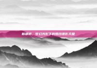 新都桥，梦幻光影下的婚纱摄影天堂