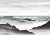 大S婚礼，一场奢华与爱的盛宴