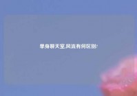 单身聊天室,风流有何区别?