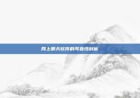 网上聊天软件的可靠性剖析